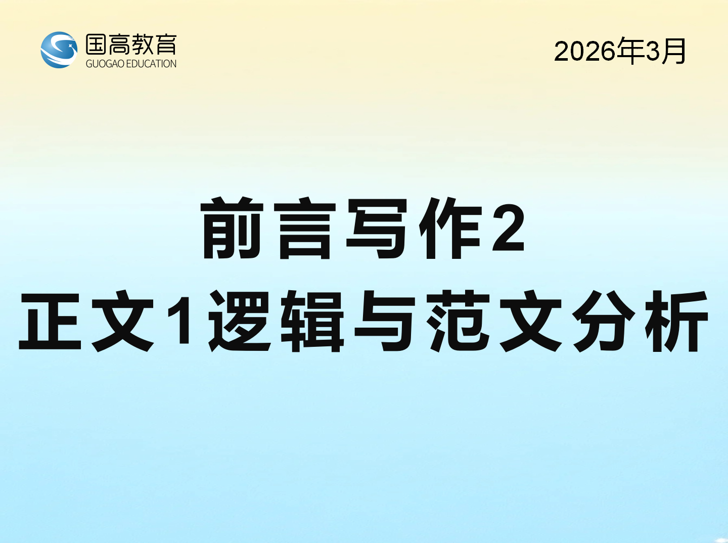 前言写作2、正文1逻辑与范文分析（4.12）