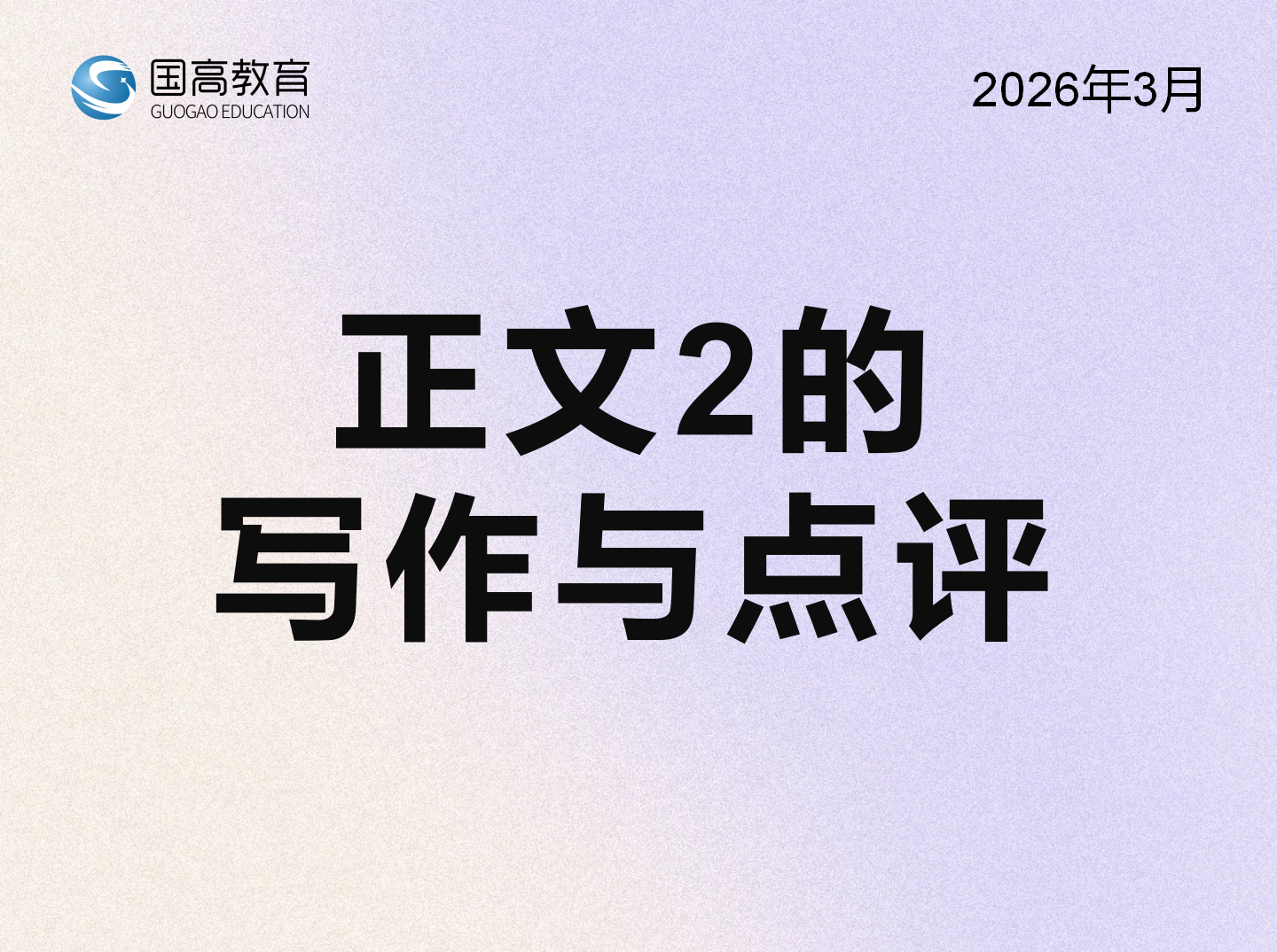 正文2的写作与点评（4.9）