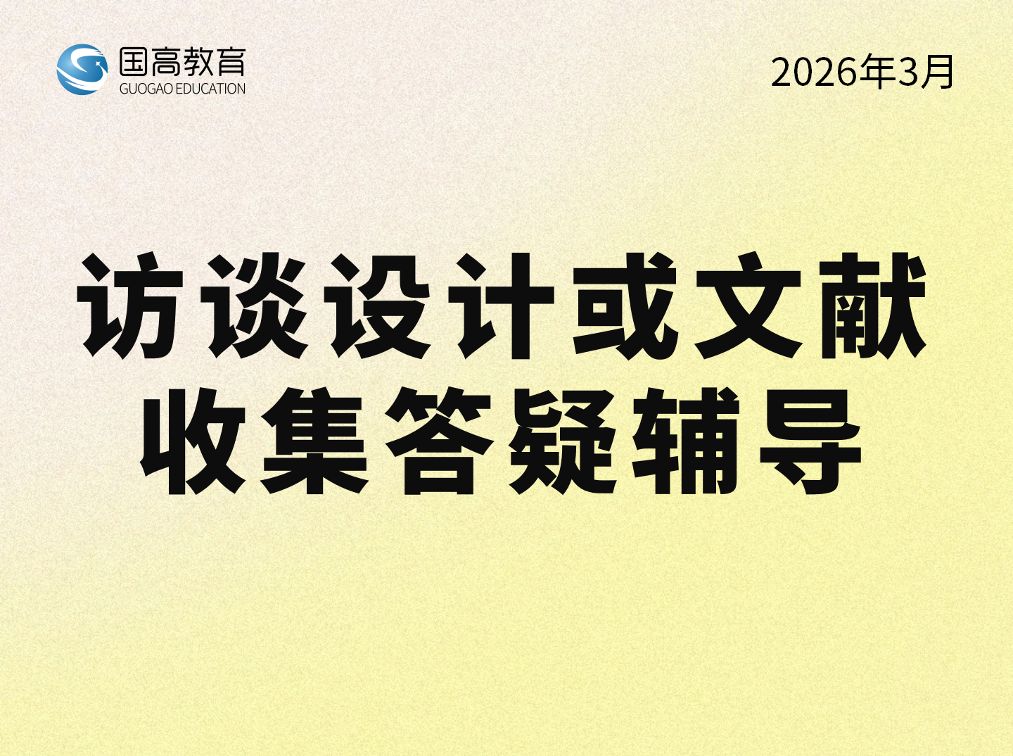 访谈设计或文献收集答疑辅导（4.1）