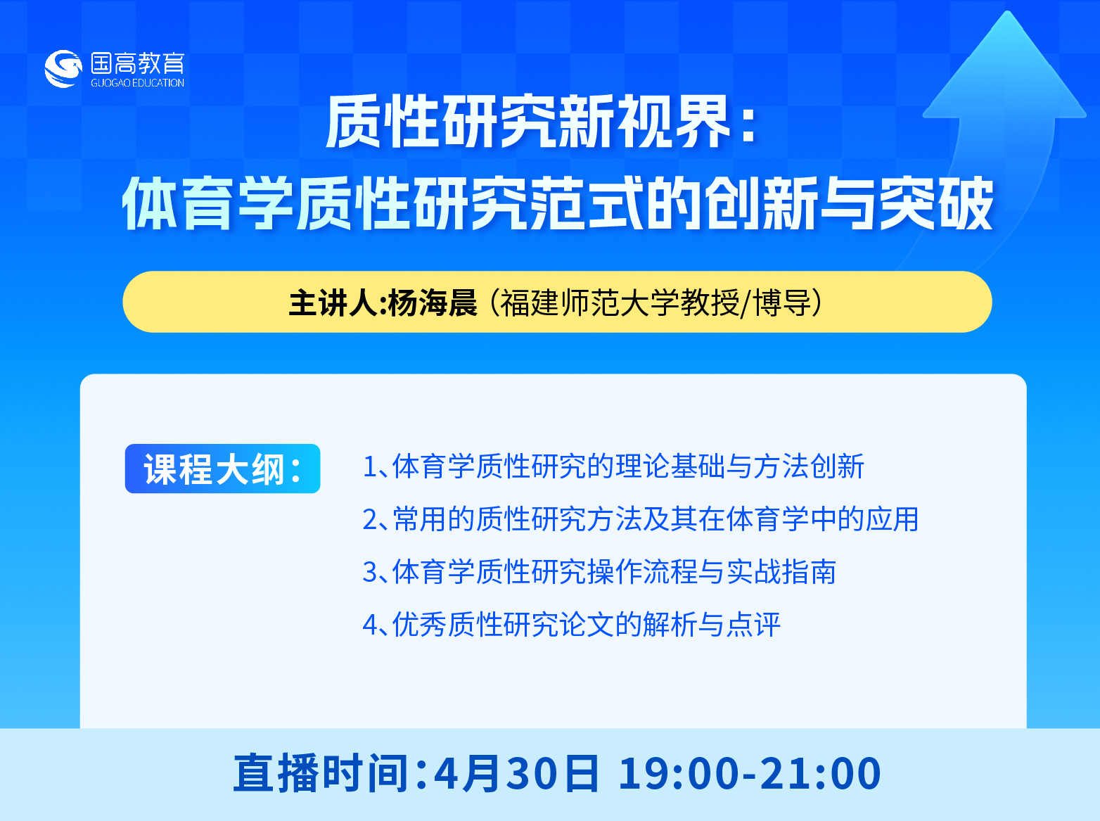 第四节：质性研究新视界：体育学质性研究范式的创新与突破