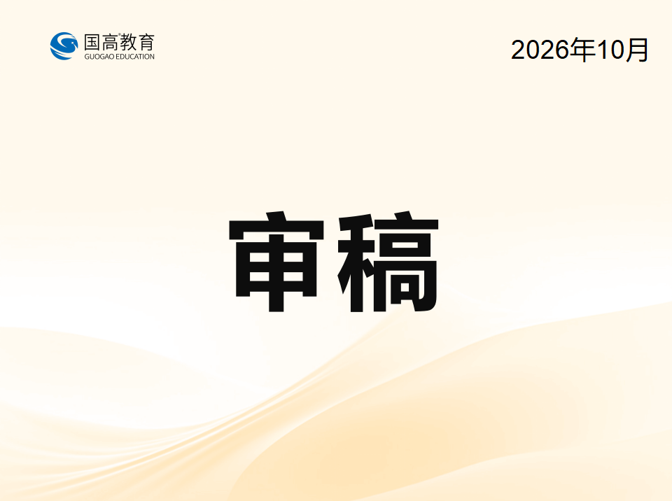 审稿（10.19）