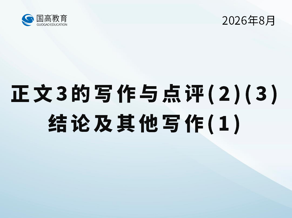 正文3的写作与点评（2）（3）、结论及其他写作（1）（8.23）