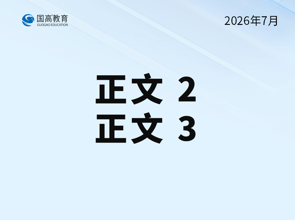 正文2、正文3（7.27）