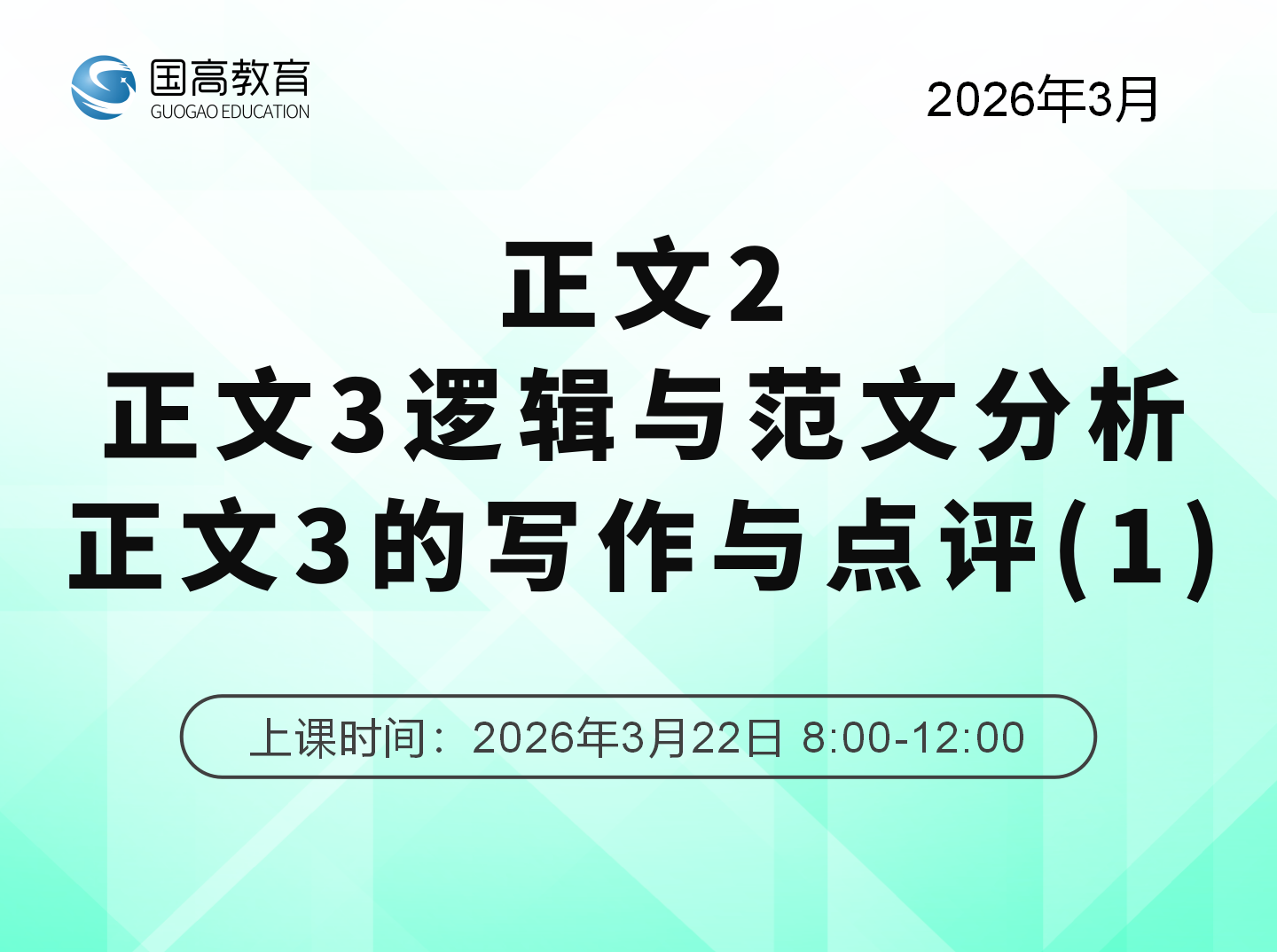 正文2、正文3逻辑与范文分析、正文3 的写作与点评（1）（3.22）