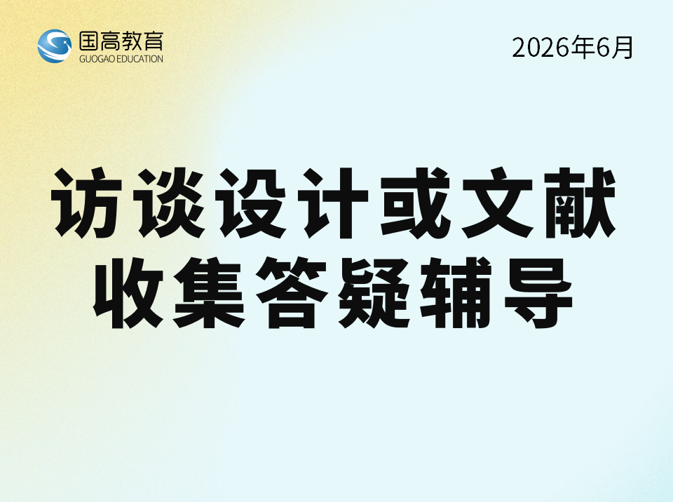访谈设计或文献收集答疑辅导（6.30）英文