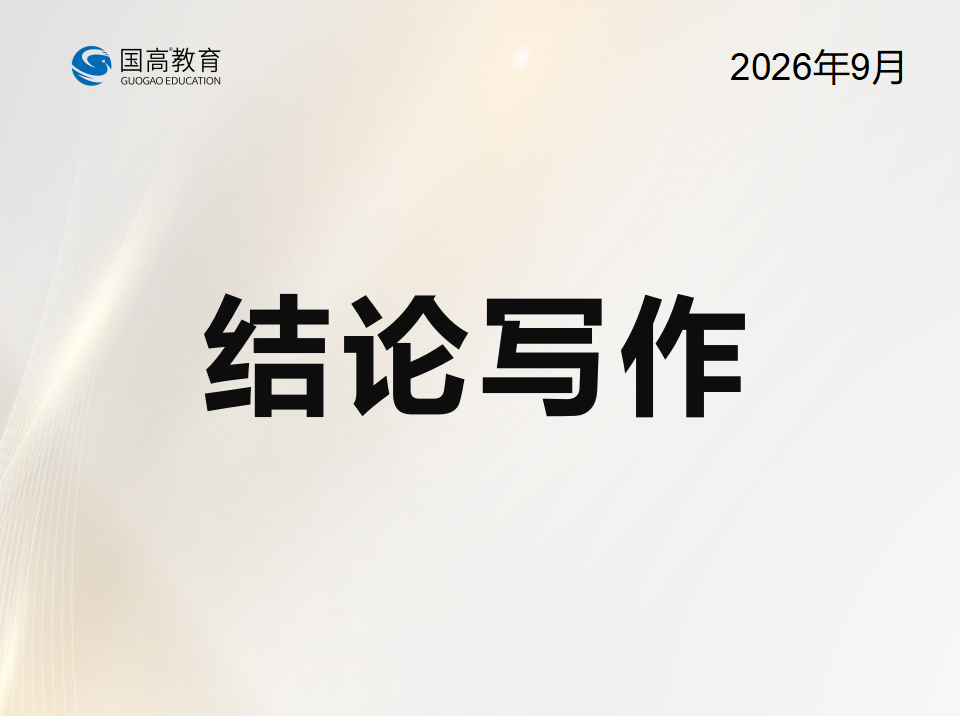 结论写作（10.28）
