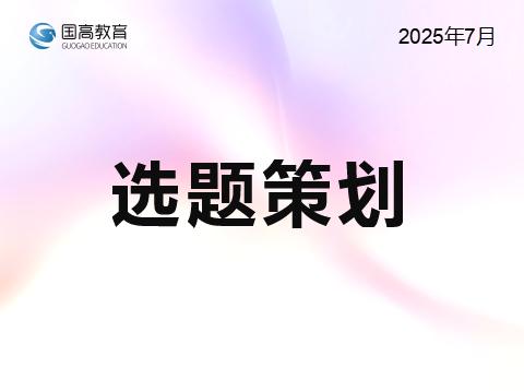 选题策划(7.19)
