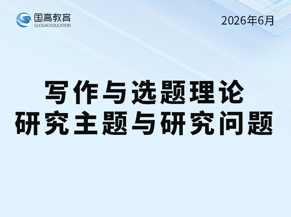 写作与选题理论、研究主题与研究问题（6.19）
