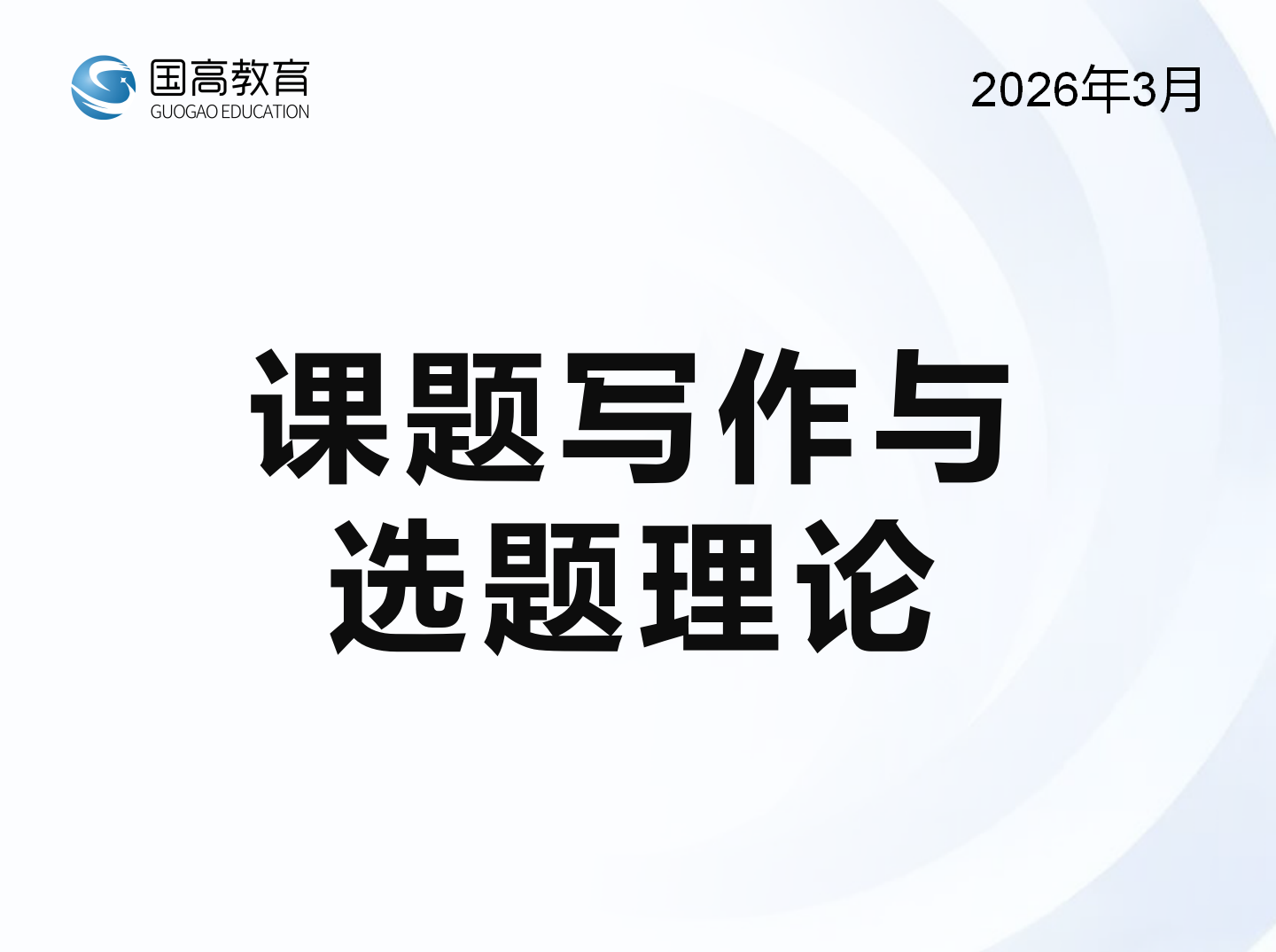 课题写作与选题理论（3.27）