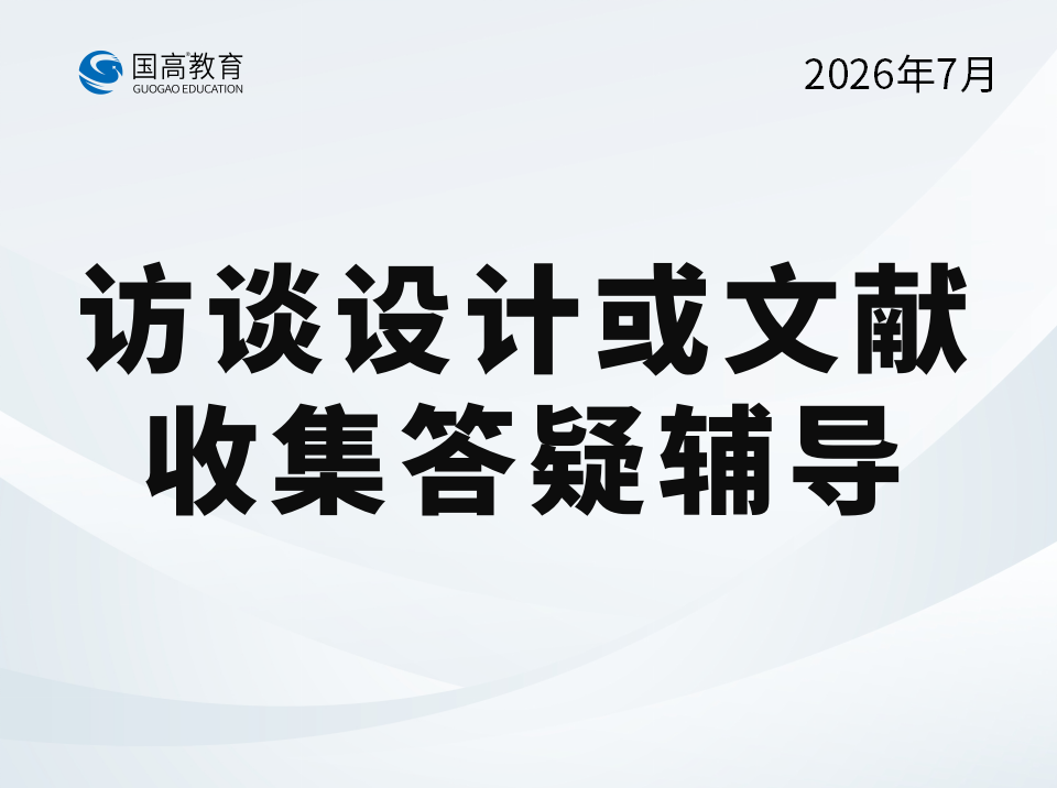 访谈设计或文献收集答疑辅导（7.23）