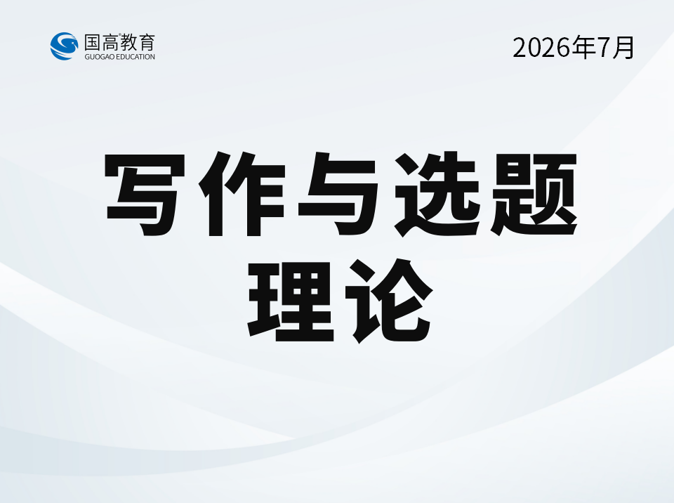 写作与选题理论（7.20）英文