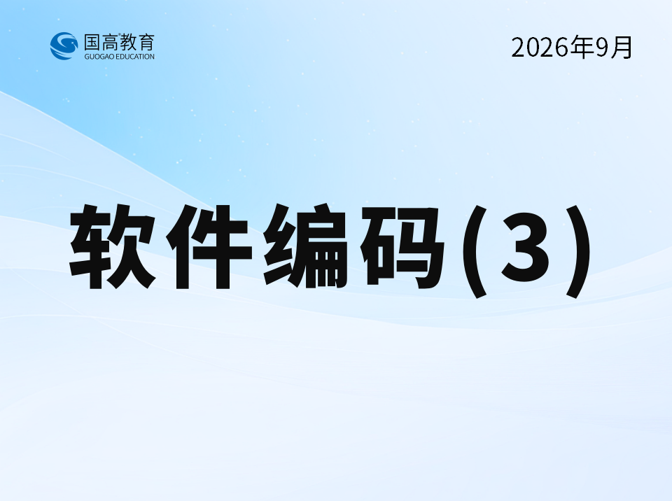 软件编码（10.16）英文