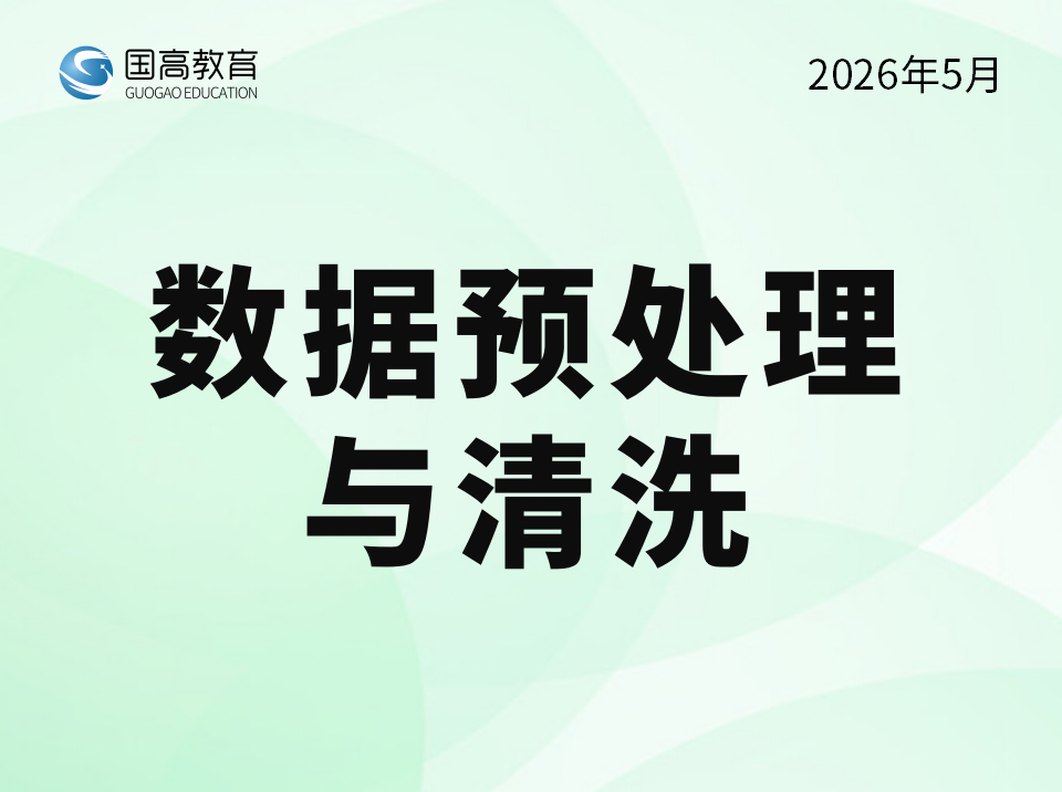 数据预处理与清洗（6.5）