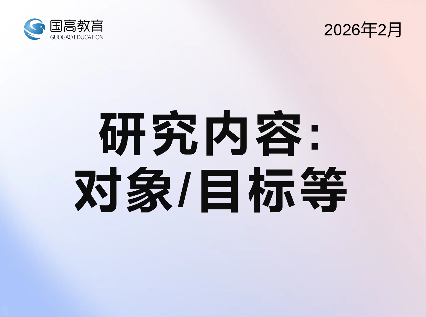 研究内容：对象/目标等（2.15）