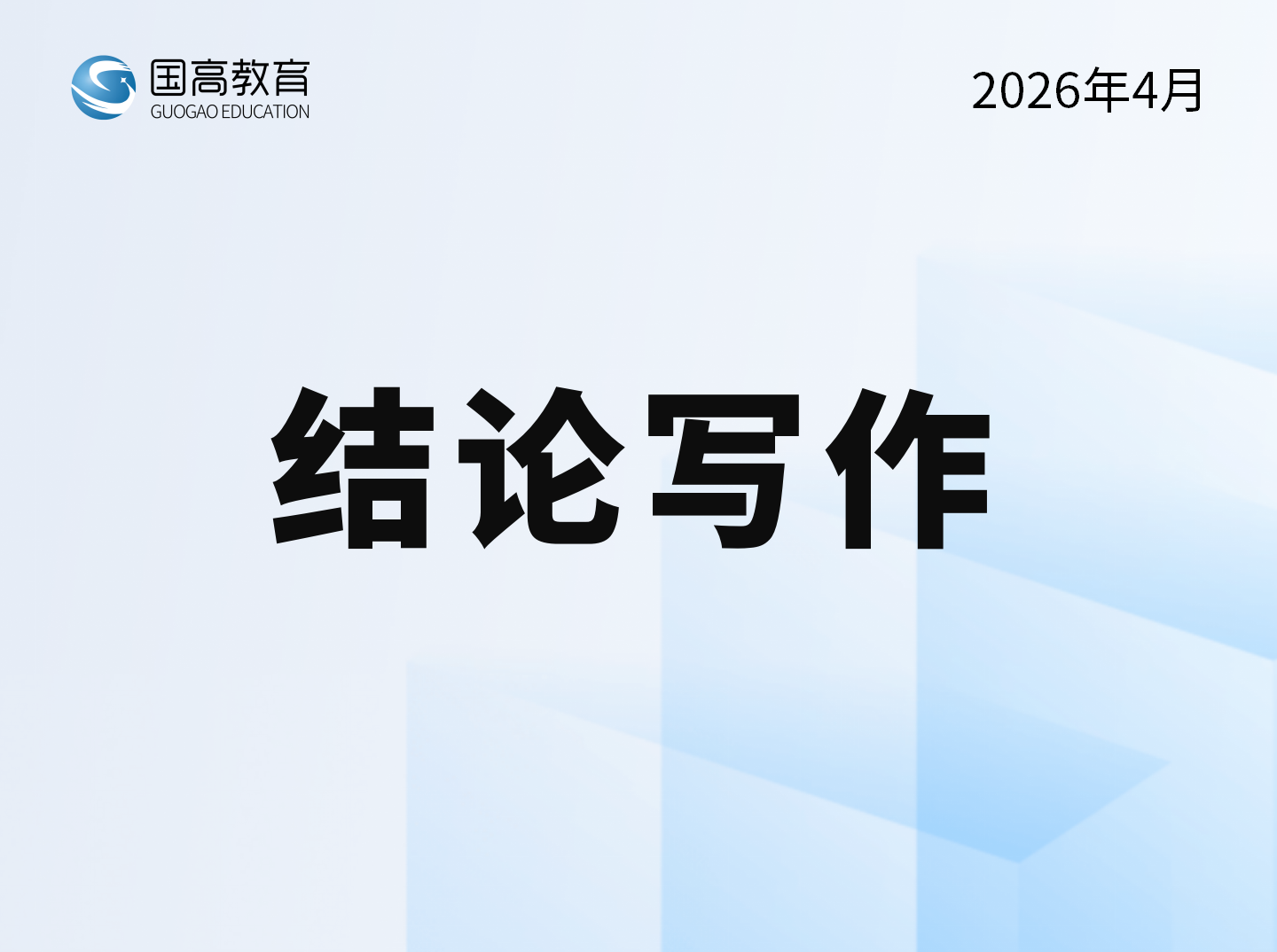 结论写作（6.13）