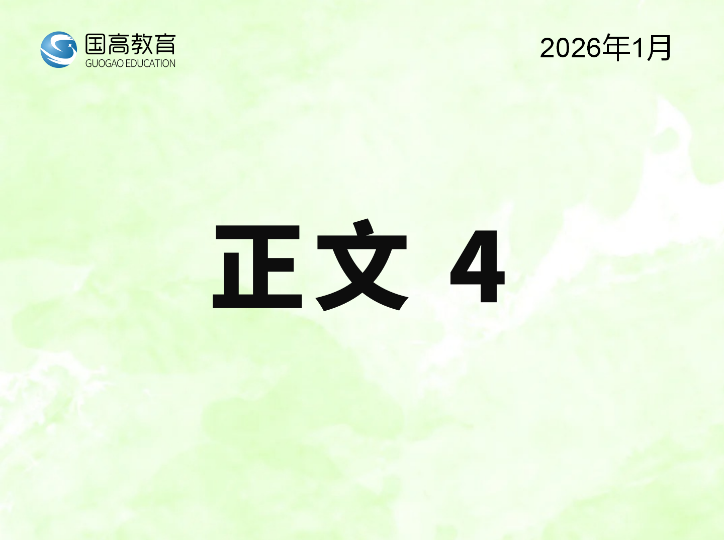 正文4（3.31）