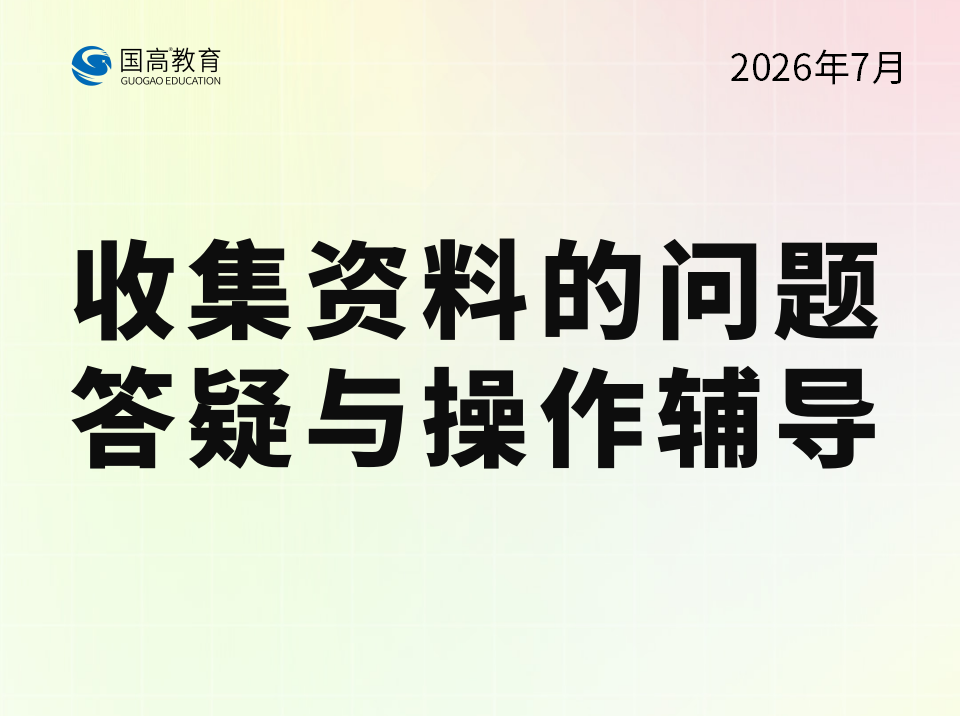 收集资料的问题答疑与操作辅导（7.21）