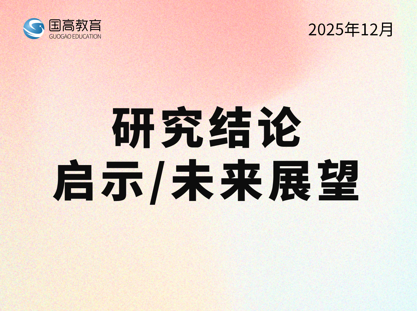 研究结论、启示/未来展望（2.9）