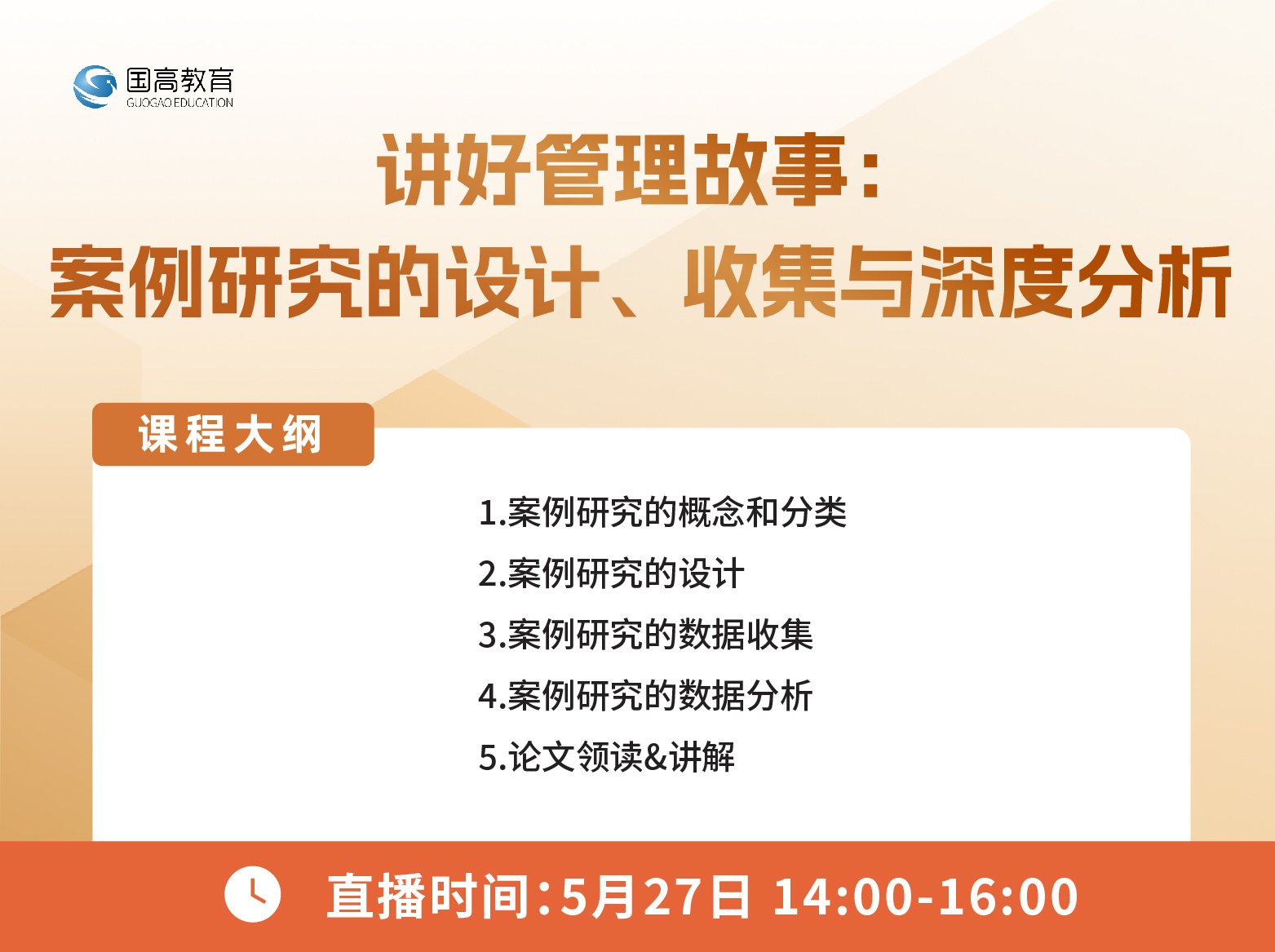 第四节：讲好管理故事：案例研究的设计、收集与深度分析