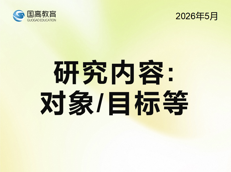 研究内容：对象/目标等（5.24）