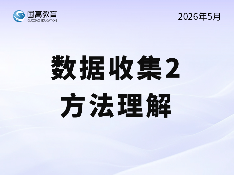 数据收集2、方法理解（5.10）