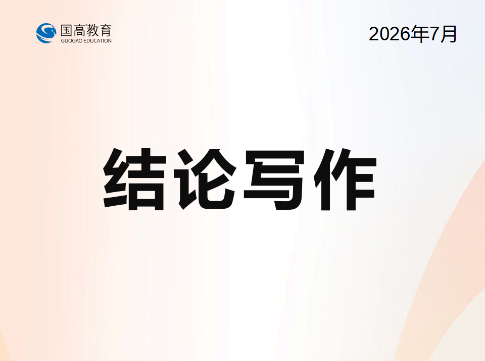 结论写作（9.2）
