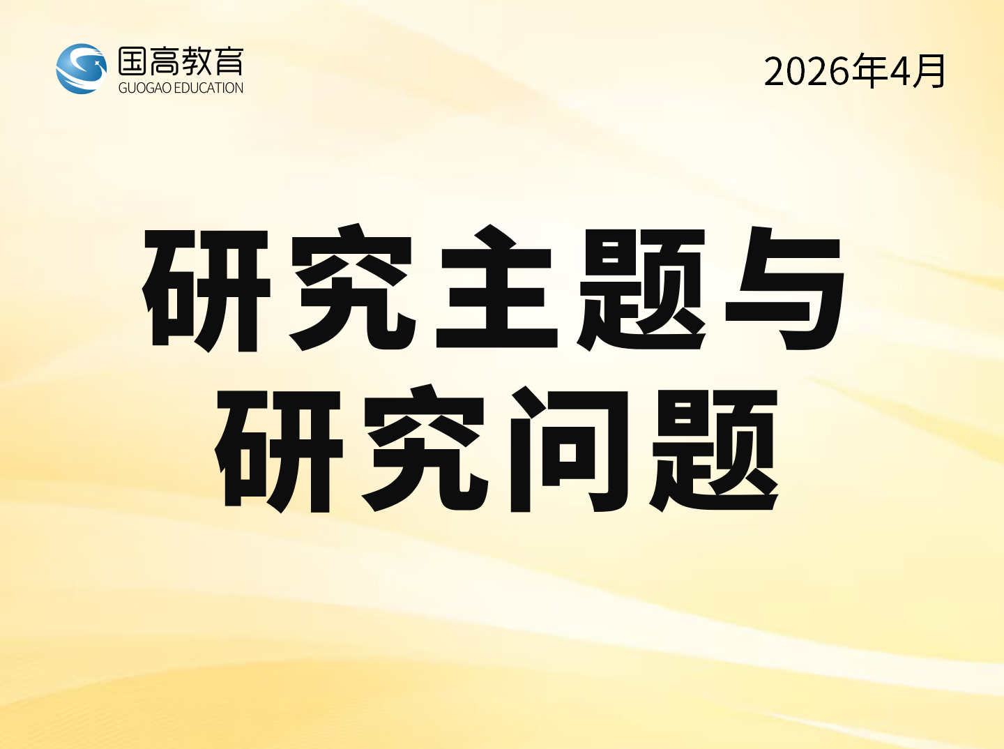 研究主题与研究问题（5.1）