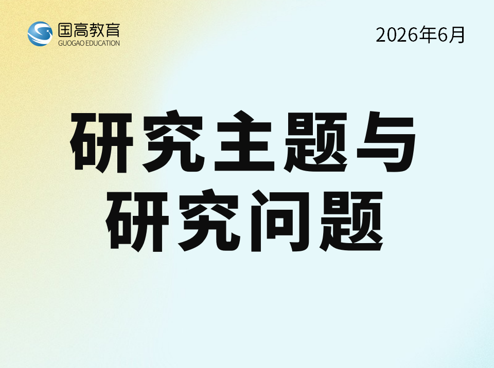 研究主题与研究问题（6.23）英文