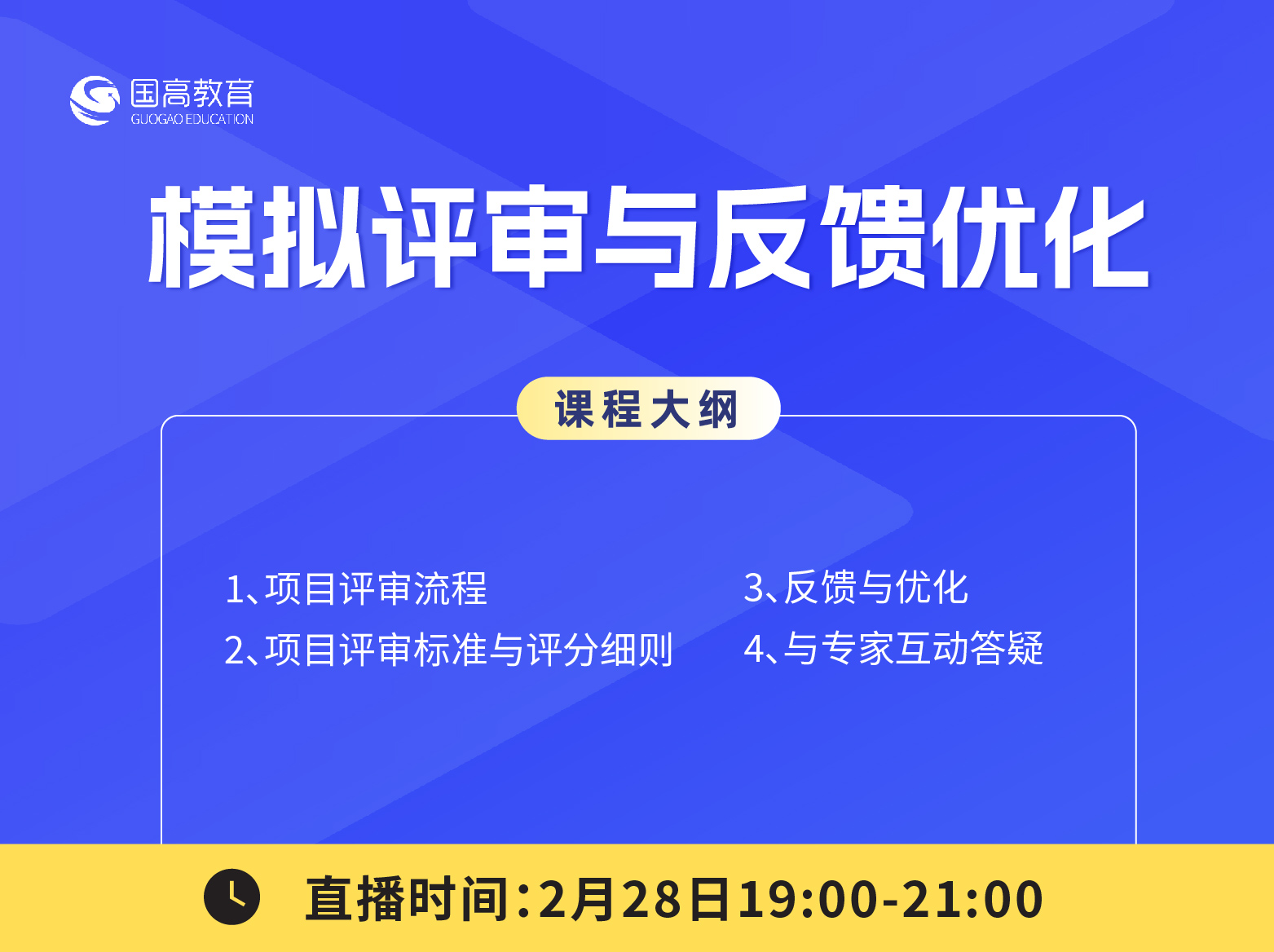 第六节：模拟评审与反馈优化