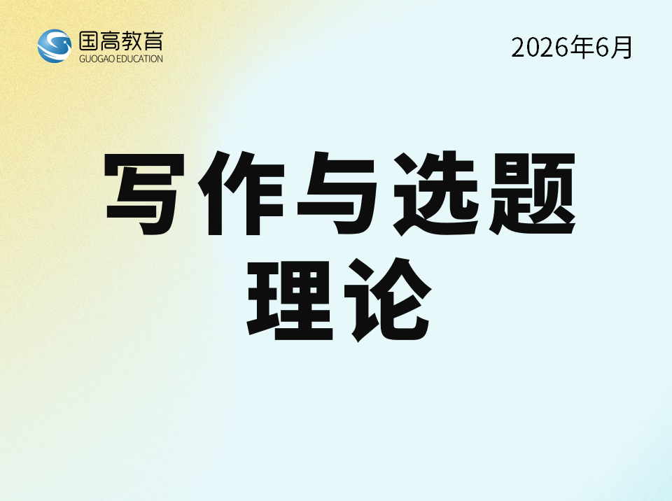 写作与选题理论（6.16）英文
