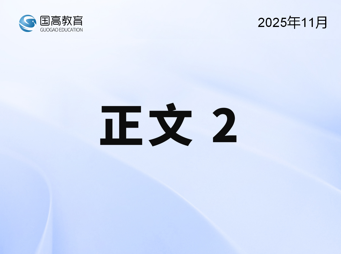 正文2（1.5）