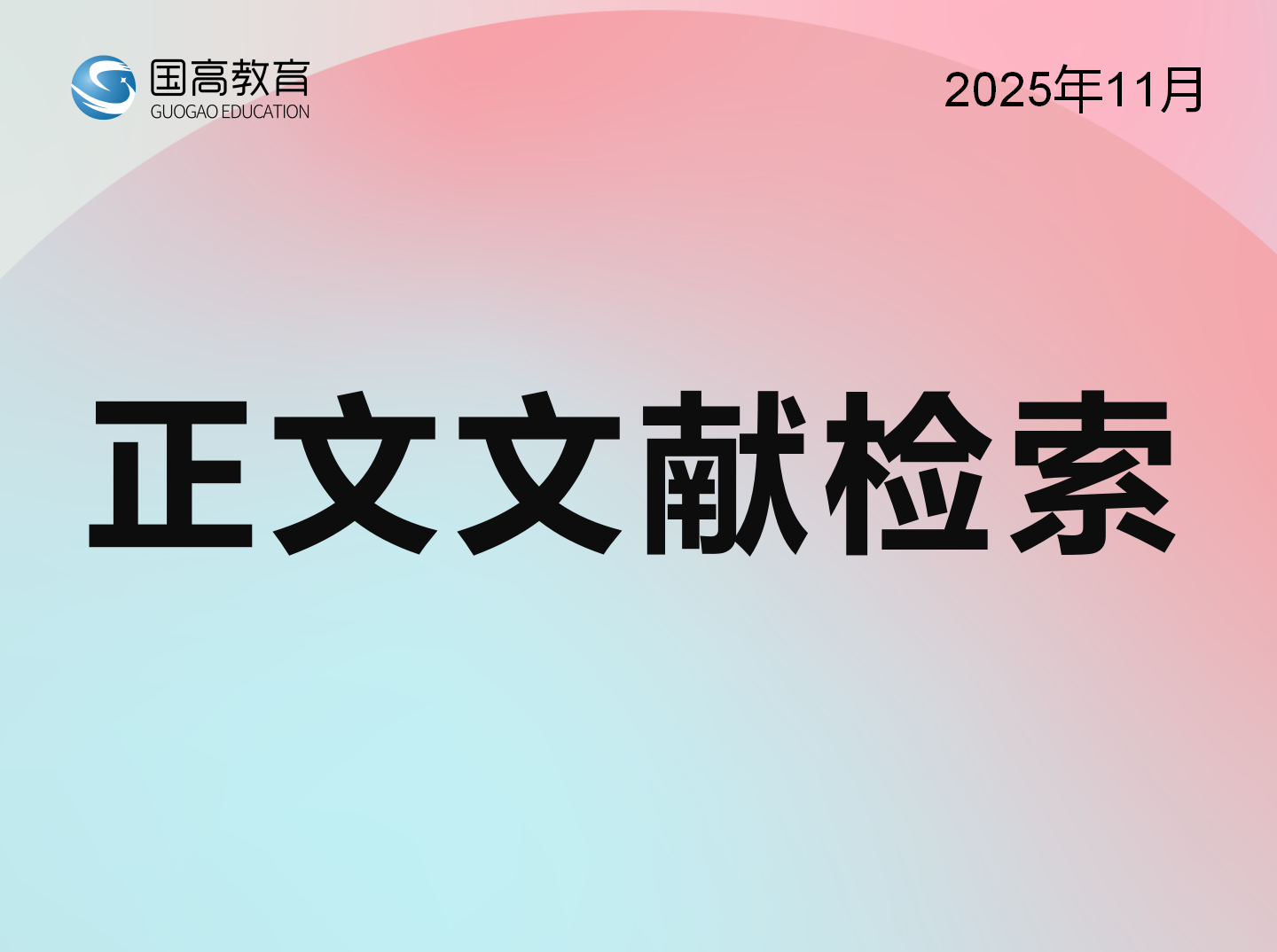 正文文献检索（11.17）