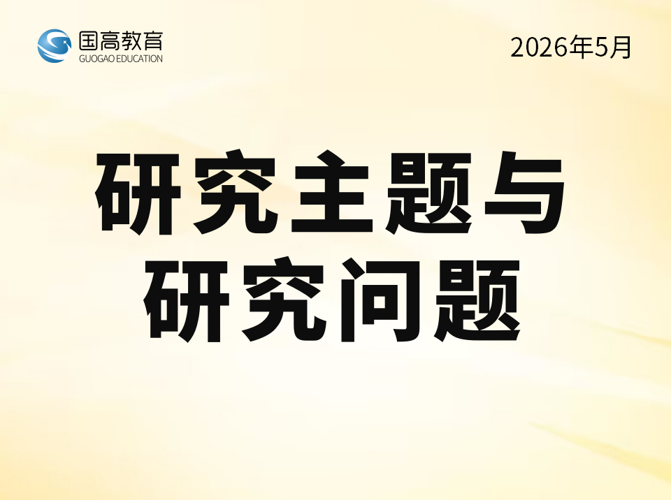 研究主题与研究问题（5.21）