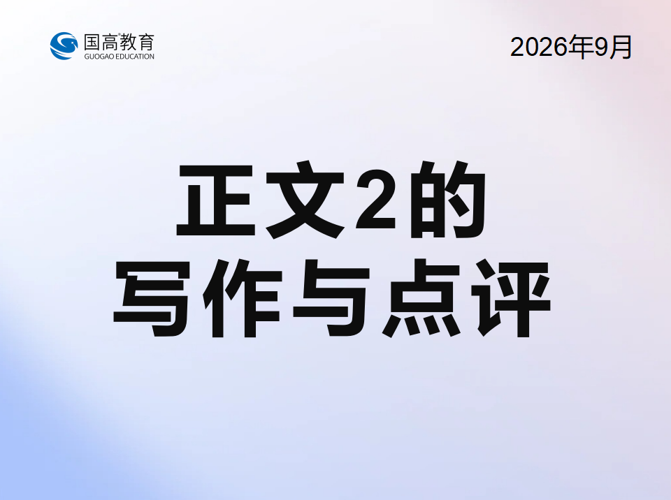 正文2的写作与点评（10.22）