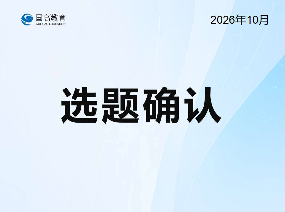 选题确认（10.15）