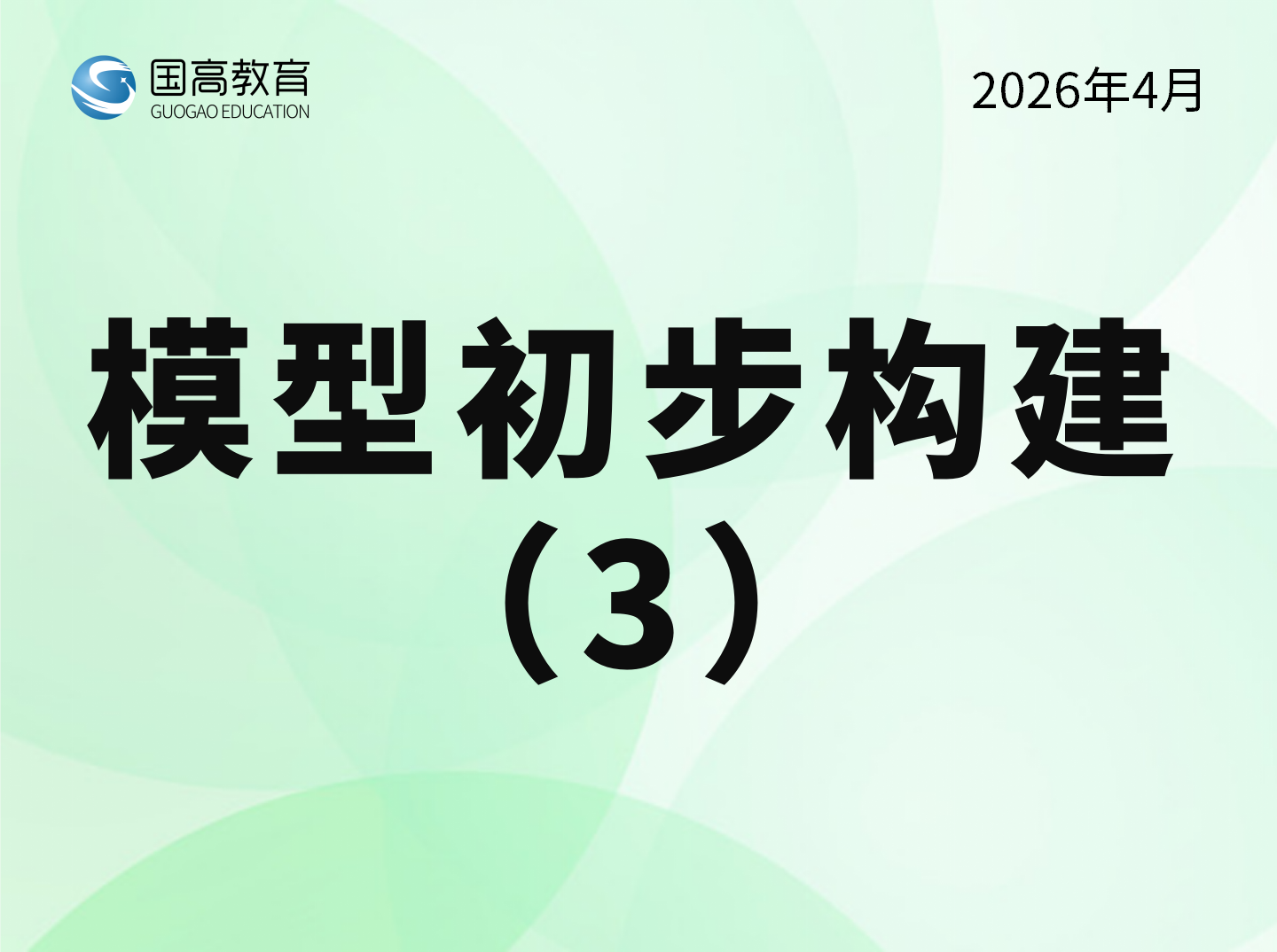 模型初步构建（3）（5.4）