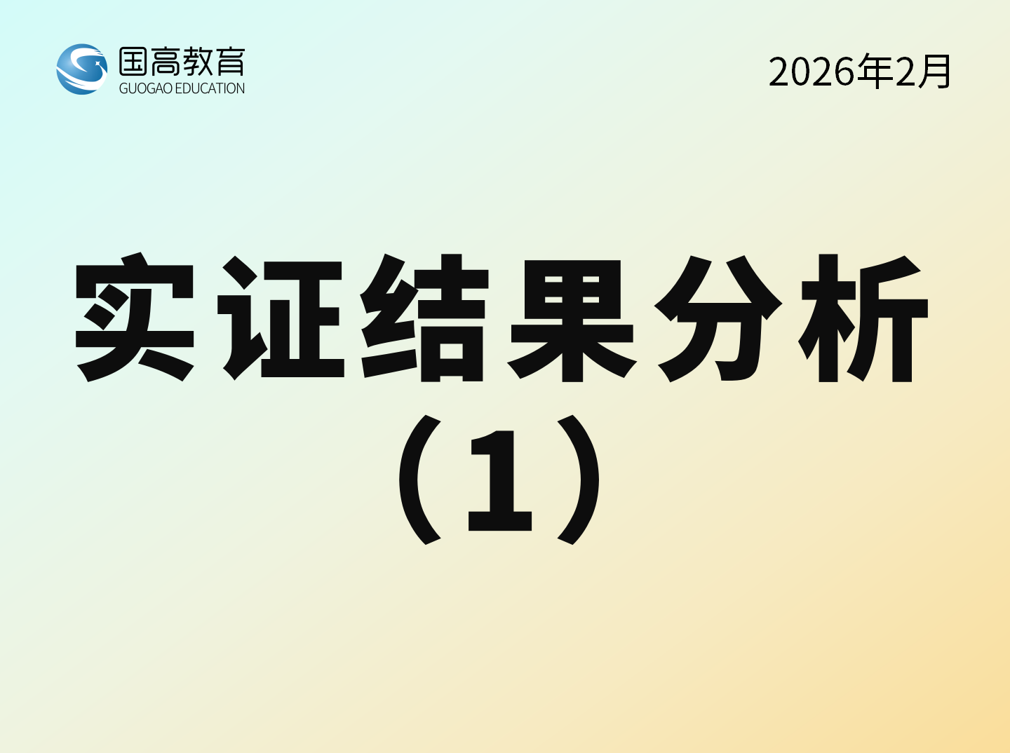 实证结果分析（1）（5.12）
