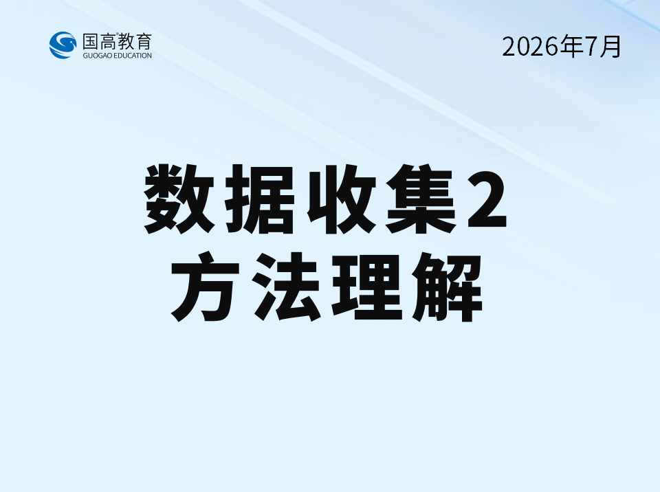 数据收集2、方法理解（7.25）