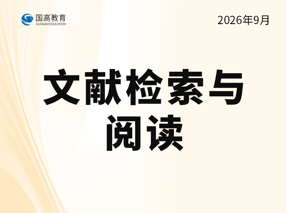 文献检索与阅读（9.19）