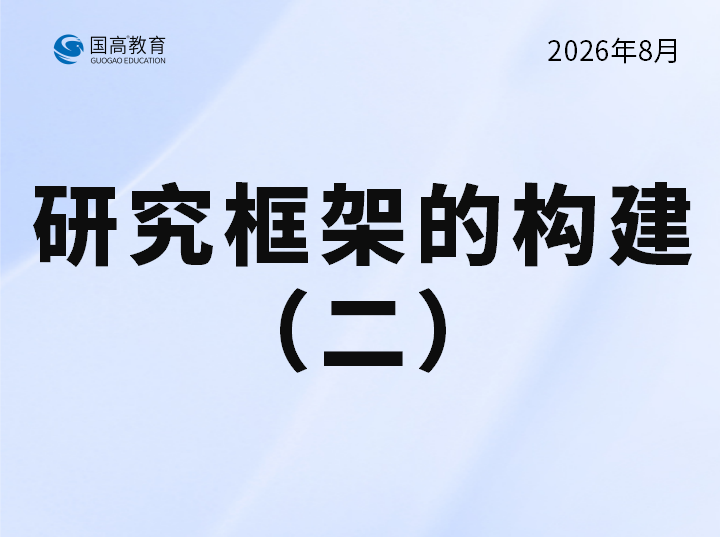研究框架的构建（二）（9.5）