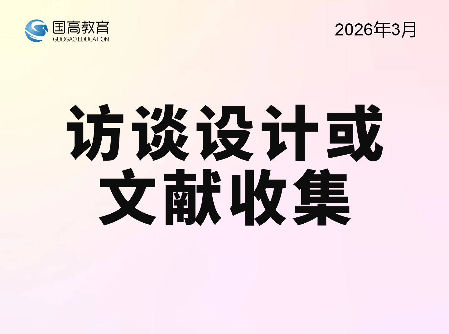 访谈设计或文献收集（4.3）英文