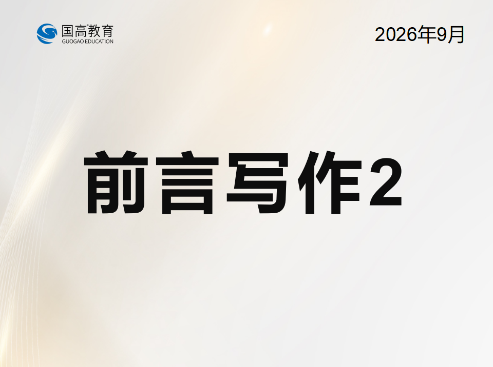 前言写作2（9.21）
