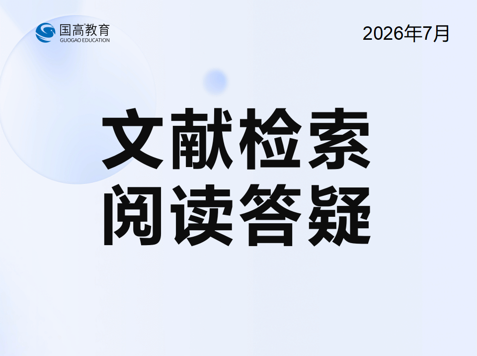 文献检索阅读答疑（7.15）