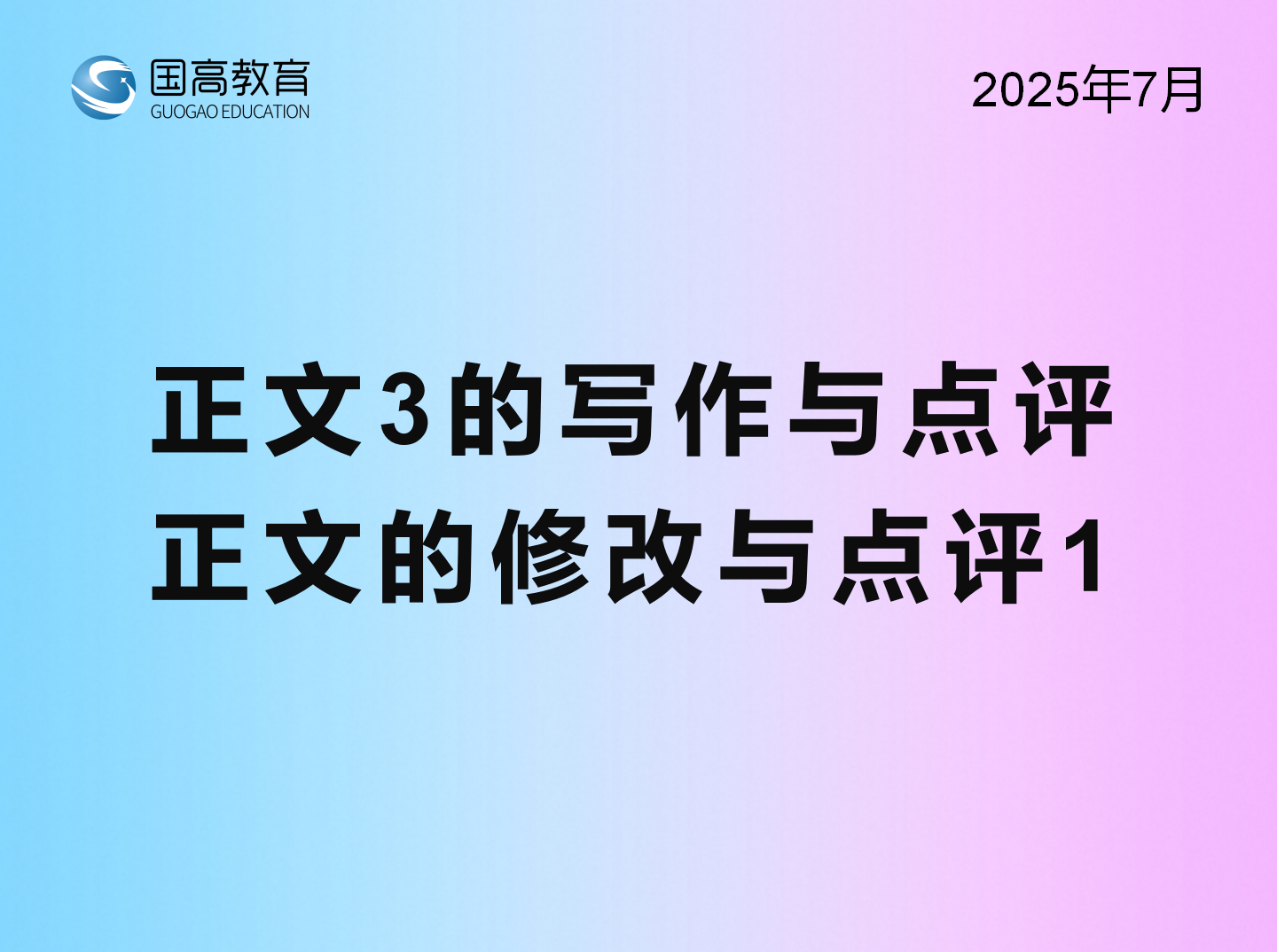正文3的写作与点评、正文整体1(8.30)