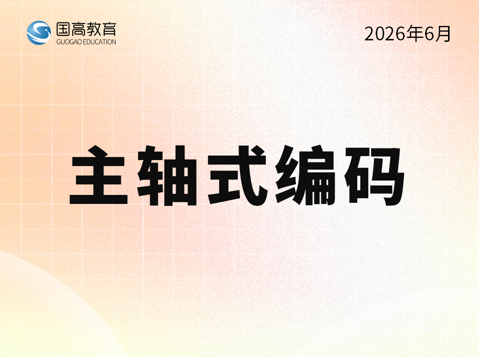 主轴式编码（7.19）