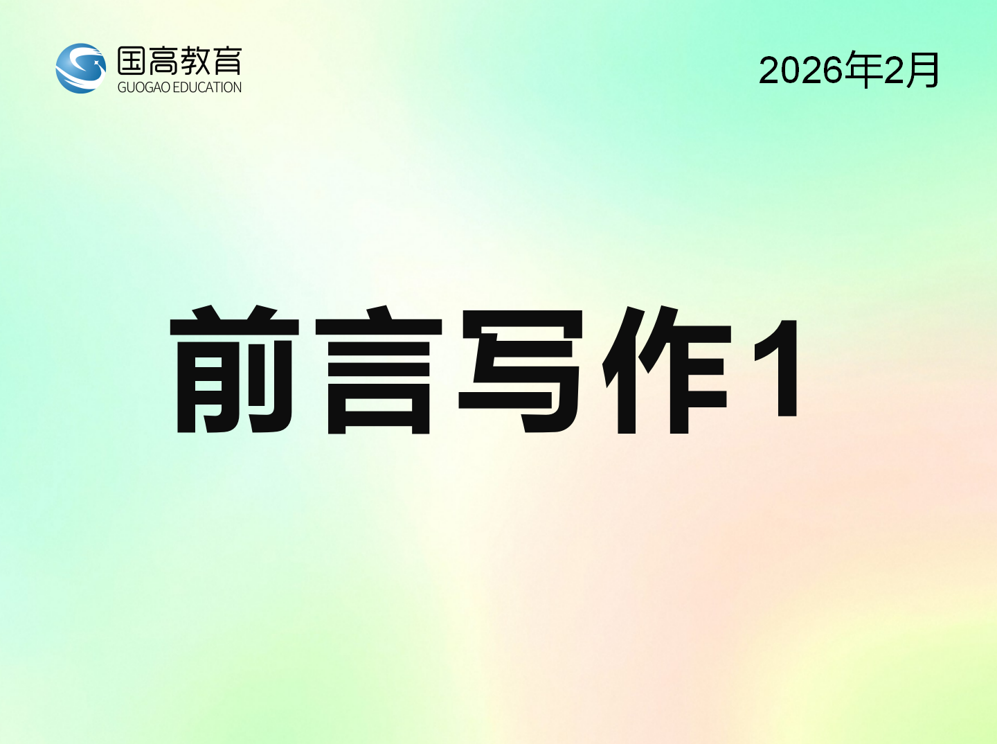 前言写作1（2.25）