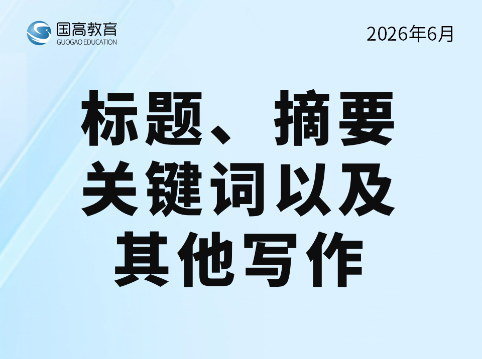 111标题、摘要、关键词以及其他写作（8.14）