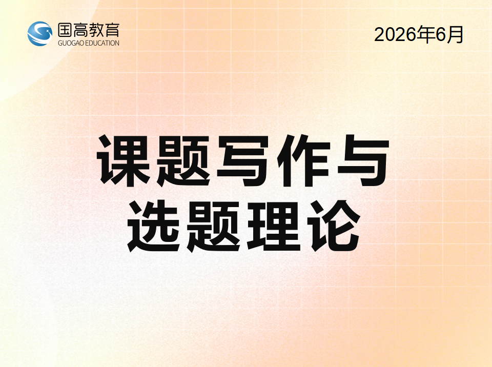 课题写作与选题理论（6.26）
