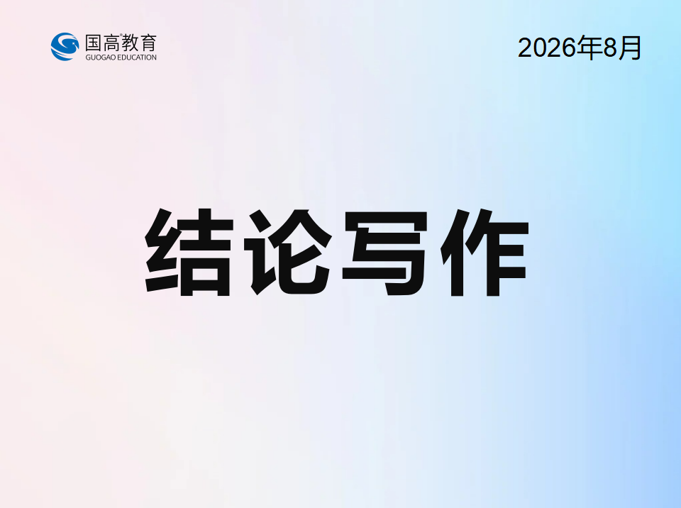 结论写作（10.14）