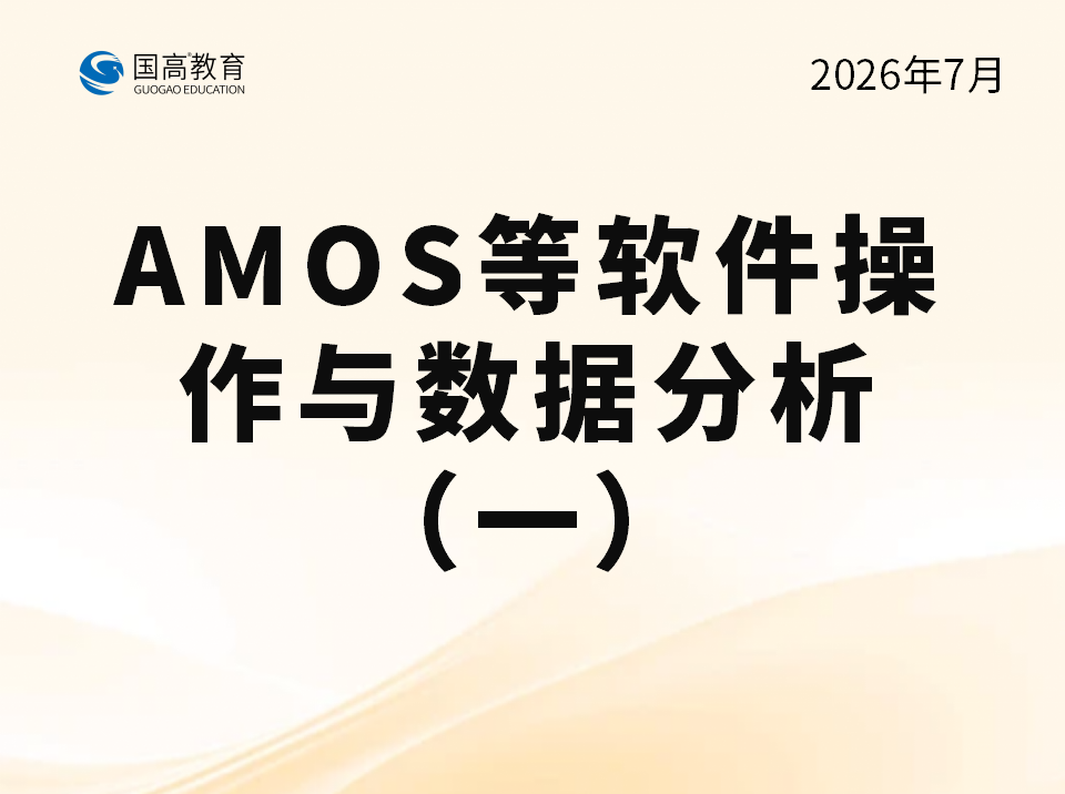 AMOS等软件操作与数据分析（一）（8.5）